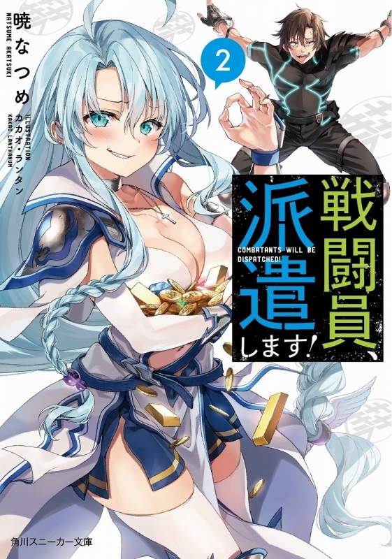 小説 戦闘員 派遣します 2 ゲーマーズ 書籍商品の総合通販