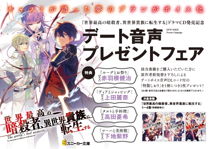 世界最高の暗殺者 異世界貴族に転生する ドラマcd発売記念デート音声プレゼントフェア ゲーマーズ