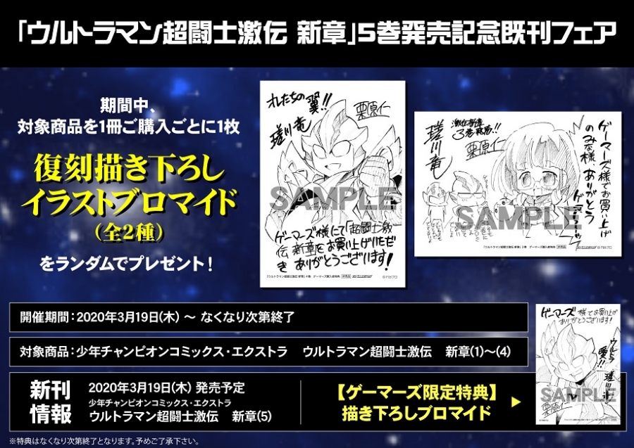 ウルトラマン超闘士激伝 新章 5巻発売記念既刊フェア ゲーマーズ