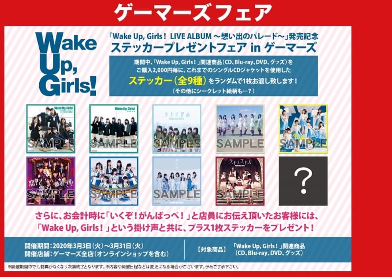 Wake Up Girls Live Album 想い出のパレード 発売記念 ステッカープレゼントフェア In ゲーマーズ ゲーマーズ
