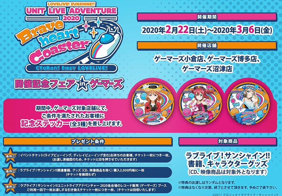 ラブライブ サンシャイン ユニットライブアドベンチャー 開催記念フェア In ゲーマーズ ゲーマーズ