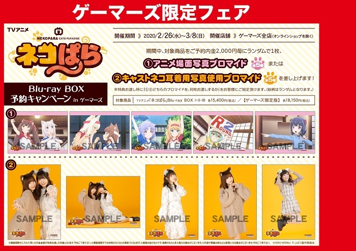 Tvアニメ ネコぱら Blu Ray Box 予約キャンペーン In ゲーマーズ ゲーマーズ