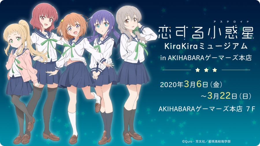 恋する小惑星 Kirakiraミュージアム In Akihabaraゲーマーズ本店 ゲーマーズ