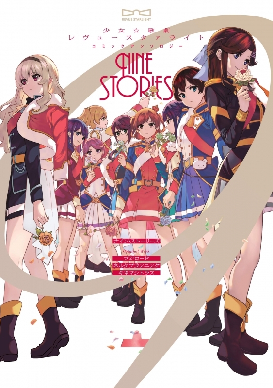 コミック 少女 歌劇 レヴュースタァライト コミックアンソロジー ナイン ストーリーズ ゲーマーズ 書籍商品の総合通販