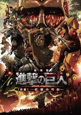 Blu Ray 劇場版 進撃の巨人 前編 紅蓮の弓矢 通常版 ゲーマーズ 映像商品の総合通販