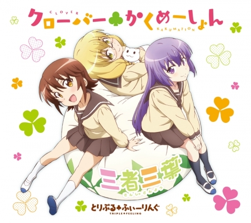 主題歌 Tv 三者三葉 Op クローバー かくめーしょん とりぷる ふぃーりんぐ ゲーマーズ 音楽商品の総合通販