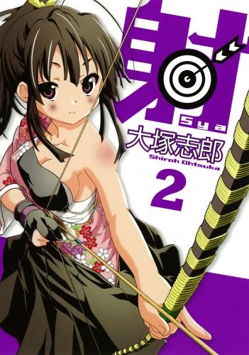 コミック 射 Sya 2 ゲーマーズ 書籍商品の総合通販