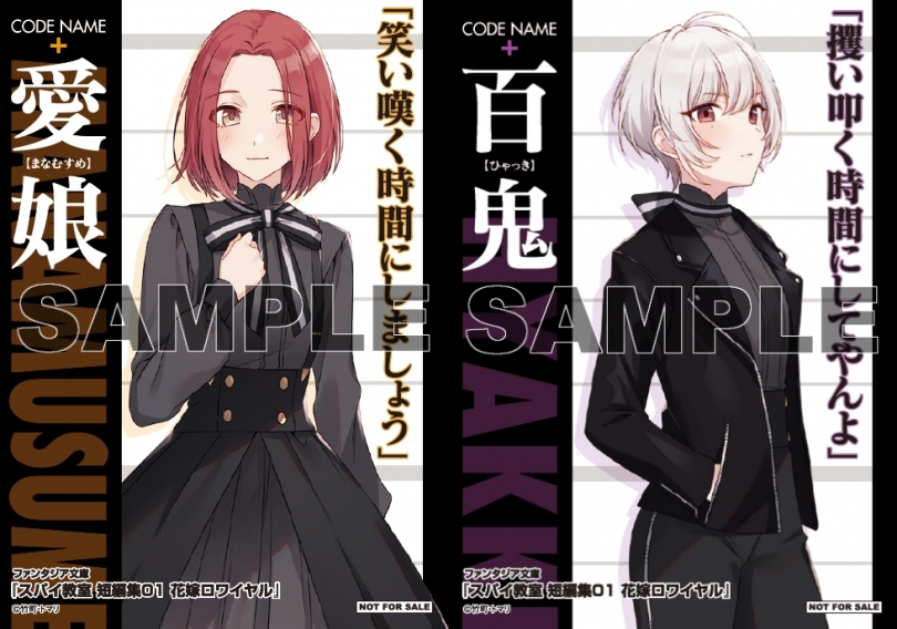 スパイ教室 短編集01 花嫁ロワイヤル 発売記念フェア ゲーマーズ