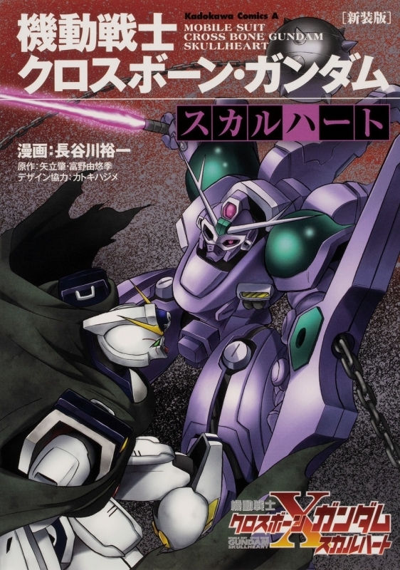 コミック 新装版 機動戦士クロスボーン ガンダム スカルハート ゲーマーズ 書籍商品の総合通販
