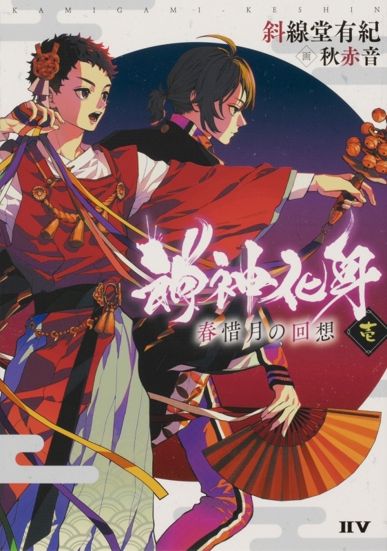 小説 神神化身 1 春惜月の回想 ゲーマーズ 書籍商品の総合通販