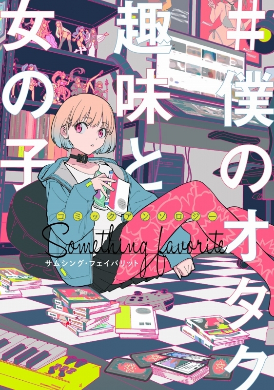 コミック コミックアンソロジー 僕のオタク趣味と女の子 サムシング フェイバリット ゲーマーズ 書籍商品の総合通販