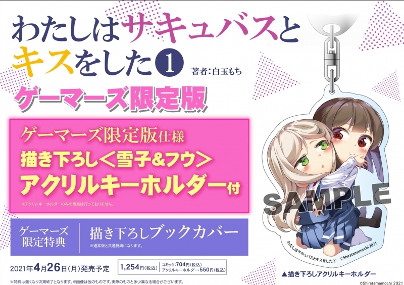 コミック わたしはサキュバスとキスをした 1 ゲーマーズ限定版 描き下ろし 雪子 フウ アクリルキーホルダー付 ゲーマーズ 書籍商品の総合通販