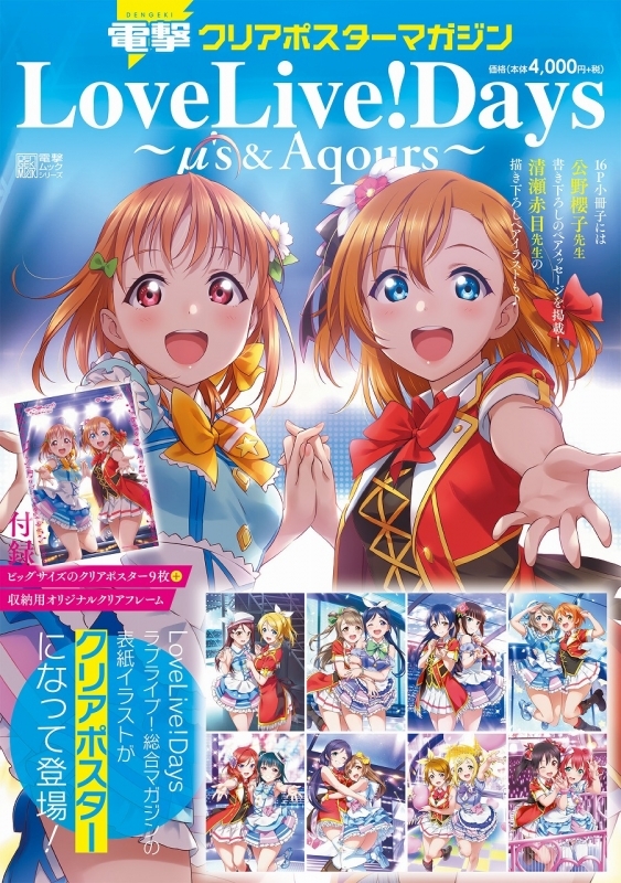 ムック 電撃クリアポスターマガジン Lovelive Days M S Aqours ゲーマーズ 書籍商品の総合通販