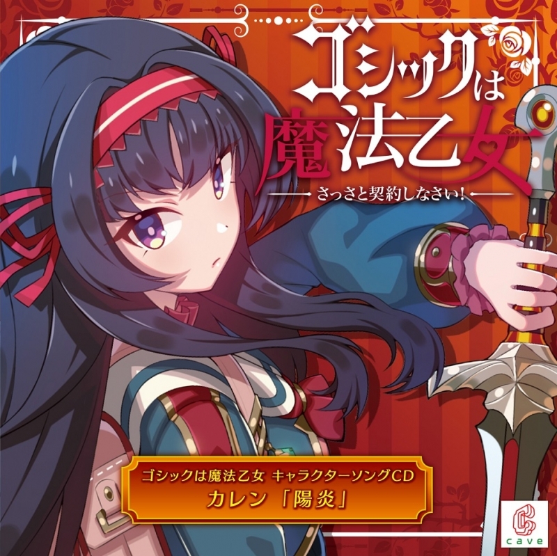 キャラクターソング ゴシックは魔法乙女 キャラクターソング 13 カレン 陽炎 ゲーマーズ 音楽商品の総合通販