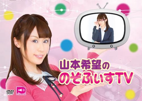 Dvd 山本希望ののぞふぃすtv ゲーマーズ 映像商品の総合通販