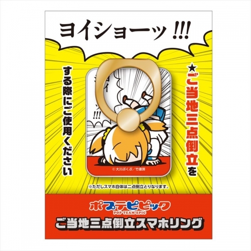 グッズ 携帯グッズ ポプテピピック ご当地三点倒立スマホリング ゲーマーズ キャラクターグッズ商品の総合通販