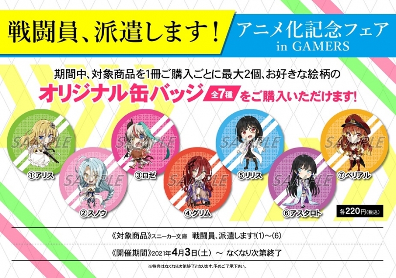 戦闘員 派遣します アニメ化記念フェア In Gamers ゲーマーズ