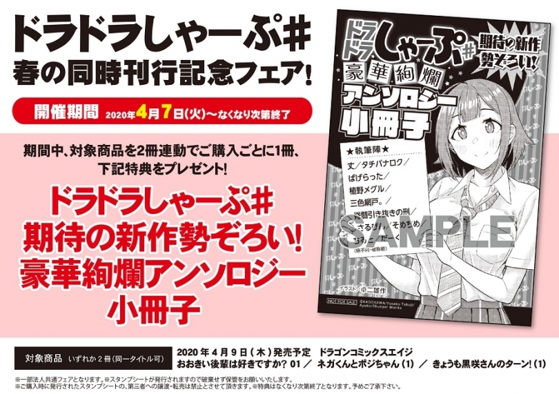 ドラドラしゃーぷ 春の同時刊行記念フェア ゲーマーズ