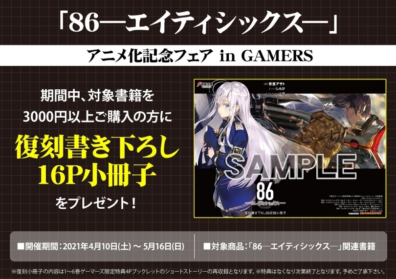 86 エイティシックス アニメ化記念フェア In Gamers ゲーマーズ