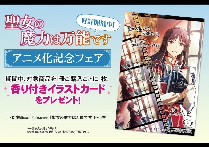 聖女の魔力は万能です アニメ化記念フェア ゲーマーズ