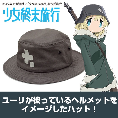 グッズ 帽子 少女終末旅行 ハット ゲーマーズ キャラクターグッズ商品の総合通販