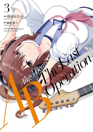 コミック Angel Beats The Last Operation 3 ゲーマーズ 書籍商品の総合通販