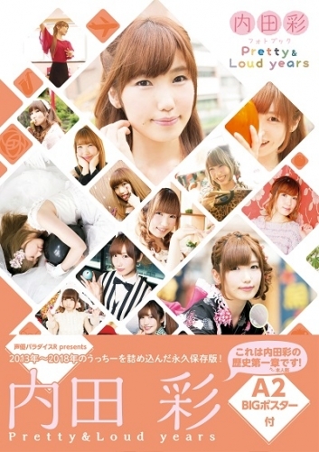 写真集 内田彩 フォトブック Pretty Loud Years ゲーマーズ 書籍商品の総合通販