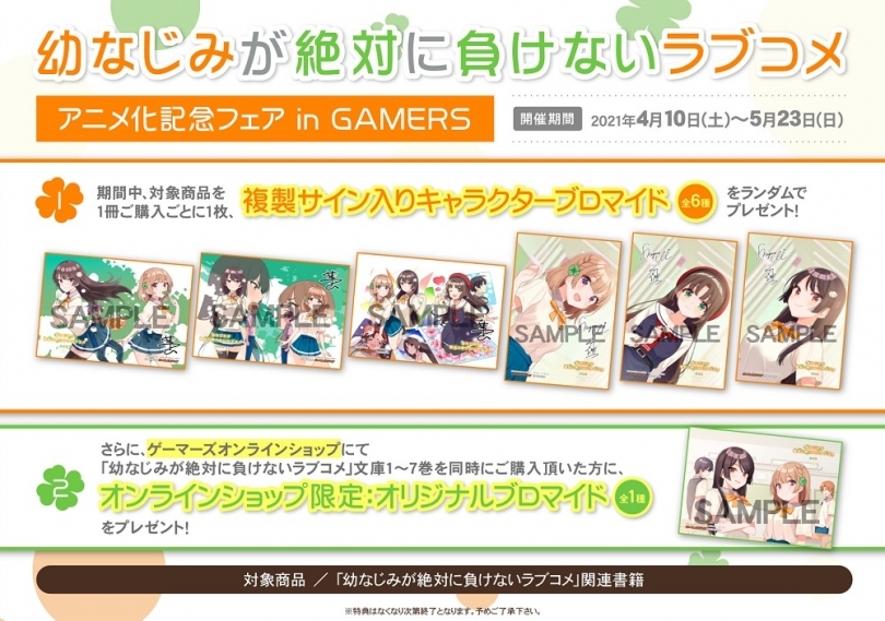 幼なじみが絶対に負けないラブコメ アニメ化記念フェア In Gamers ゲーマーズ