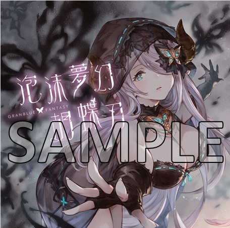 キャラクターソング 泡沫夢幻 胡蝶刃 Granblue Fantasy ゲーマーズ 音楽商品の総合通販