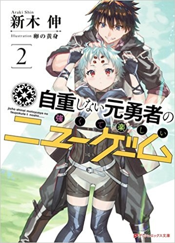 小説 自重しない元勇者の強くて楽しいニューゲーム 2 ゲーマーズ 書籍商品の総合通販