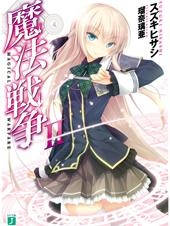 小説 魔法戦争 Ii ゲーマーズ 書籍商品の総合通販