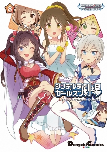 コミック アイドルマスター シンデレラガールズ シンデレラガールズ劇場 8 ゲーマーズ 書籍商品の総合通販
