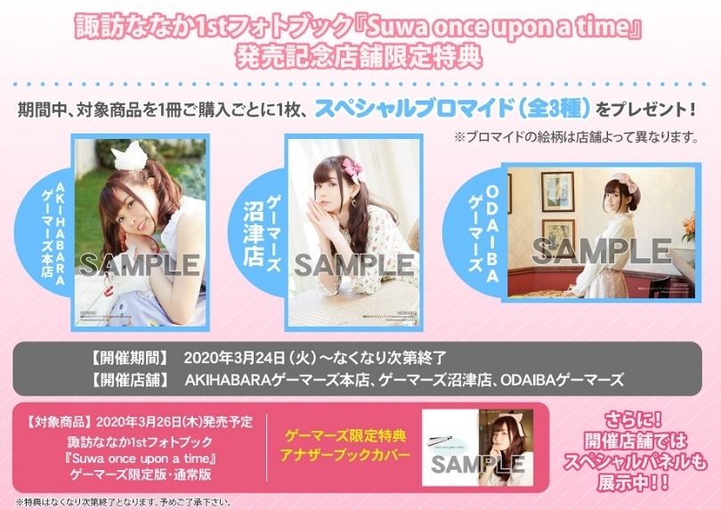 諏訪ななか1stフォトブック Suwa Once Upon A Time 発売記念店舗限定特典 ゲーマーズ