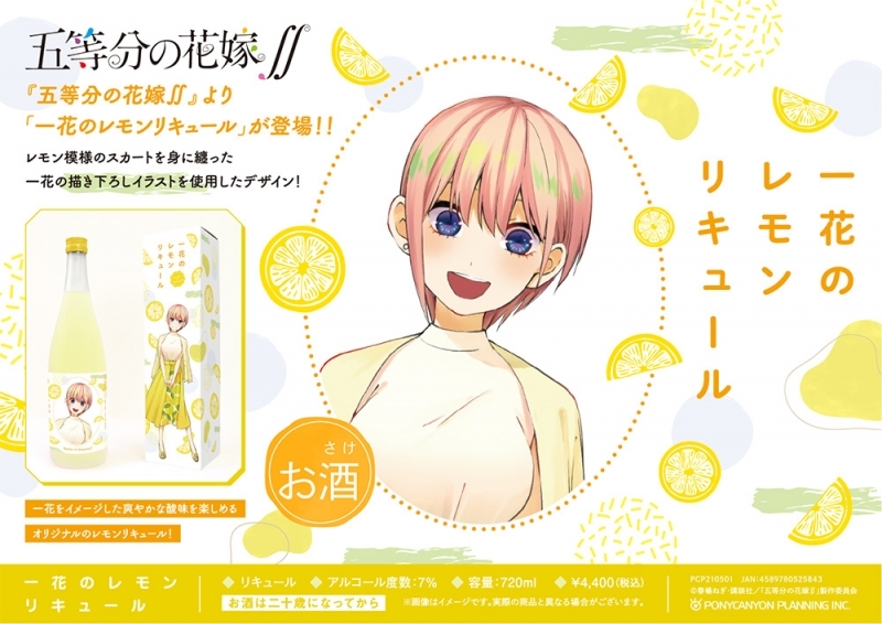 グッズ その他 五等分の花嫁 一花のレモンリキュール ゲーマーズ キャラクターグッズ商品の総合通販