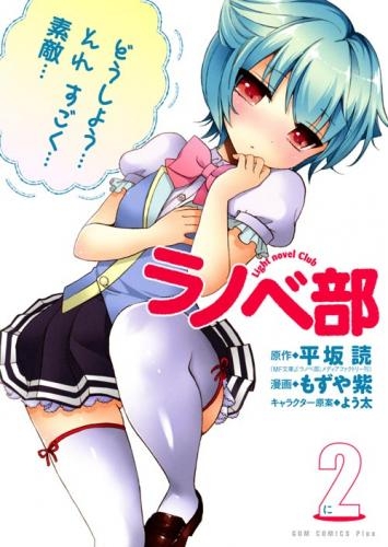コミック ラノベ部 2 ゲーマーズ 書籍商品の総合通販