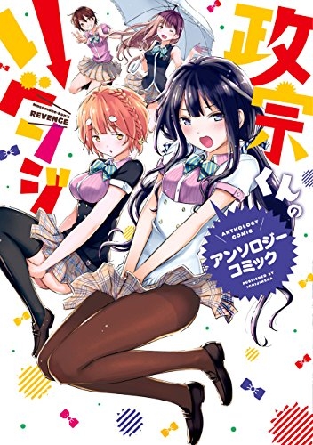 コミック 政宗くんのリベンジ アンソロジーコミック ゲーマーズ 書籍商品の総合通販
