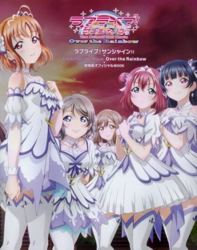 その他 書籍 ラブライブ サンシャイン The School Idol Movie Over The Rainbow 劇場版オフィシャルbook ゲーマーズ 書籍商品の総合通販