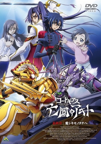 Dvd 劇場上映アニメ コードギアス 亡国のアキト 最終章 ゲーマーズ 映像商品の総合通販