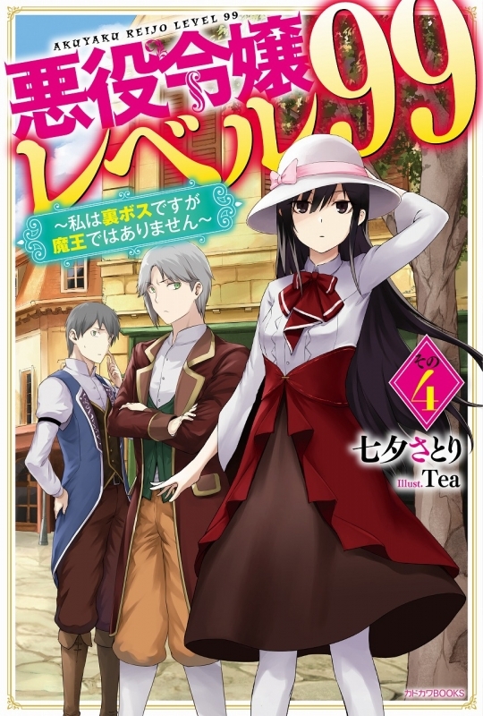 小説 悪役令嬢レベル99 その4 私は裏ボスですが魔王ではありません ゲーマーズ 書籍商品の総合通販