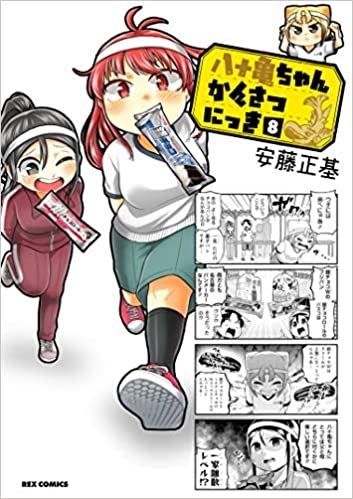 コミック 八十亀ちゃんかんさつにっき 8 ゲーマーズ 書籍商品の総合通販