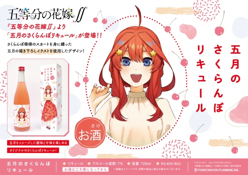 グッズ その他 五等分の花嫁 五月のさくらんぼリキュール ゲーマーズ キャラクターグッズ商品の総合通販