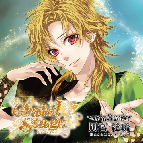 ドラマcd Grand Stage グラン ステージ 第3幕 風宮絵琉 限定盤 Cv 井上麻里奈 ゲーマーズ 音楽商品の総合通販