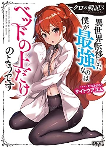 小説 クロの戦記 3 異世界転移した僕が最強なのはベッドの上だけのようです ゲーマーズ 書籍商品の総合通販