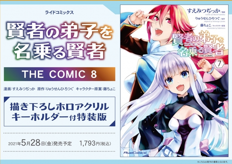 コミック 賢者の弟子を名乗る賢者 The Comic 8 描き下ろしホロアクリルキーホルダー付特装版 ゲーマーズ 書籍商品の総合通販