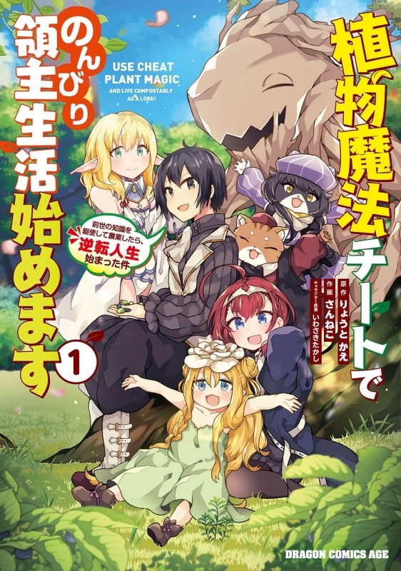 コミック 植物魔法チートでのんびり領主生活始めます 1 前世の知識を駆使して農業したら 逆転人生始まった件 ゲーマーズ 書籍商品の総合通販