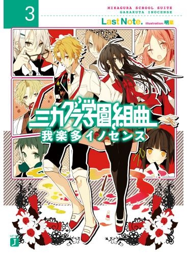 小説 ミカグラ学園組曲3 我楽多イノセンス ゲーマーズ 書籍商品の総合通販