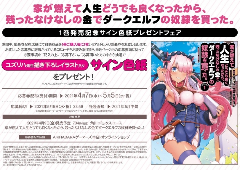 家が燃えて人生どうでも良くなったから 残ったなけなしの金でダークエルフの奴隷を買った 1巻発売記念サイン色紙プレゼントフェア ゲーマーズ