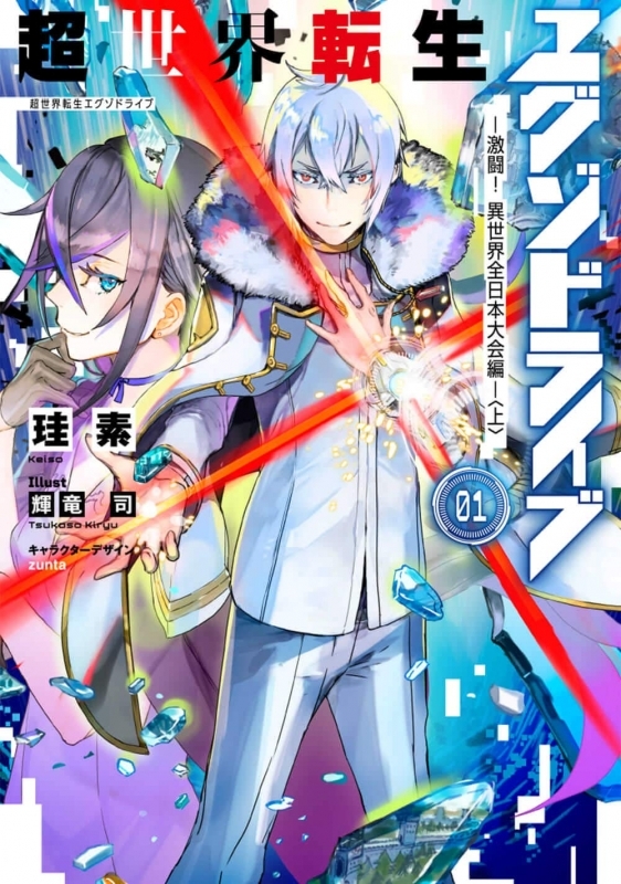 小説 超世界転生エグゾドライブ 1 激闘 異世界全日本大会編 上 ゲーマーズ 書籍商品の総合通販