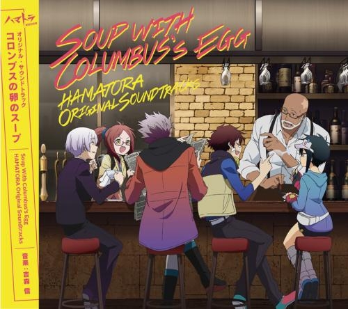 サウンドトラック Tvアニメ ハマトラ オリジナルサウンドトラック コロンブスの卵のスープ Soup With Columbus Egg 初回生産限定盤 ゲーマーズ 音楽商品の総合通販