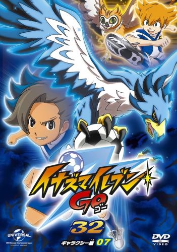 Dvd Tv イナズマイレブンgo 32 ギャラクシー07 ゲーマーズ 映像商品の総合通販